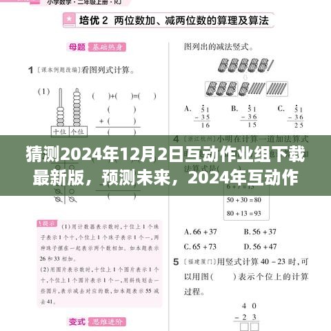 2024年互動(dòng)作業(yè)組軟件最新版下載趨勢分析與預(yù)測