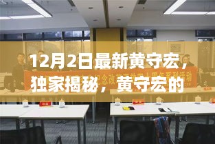 獨家揭秘，黃守宏最新動態(tài)與三大熱議焦點解析（12月最新更新）