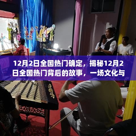 揭秘，一場文化與娛樂的盛宴——12月2日全國熱門背后的故事