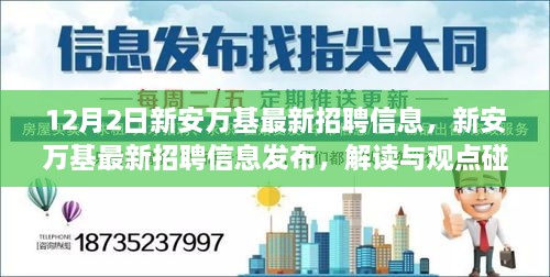 新安萬基最新招聘信息詳解，解讀與觀點碰撞，12月2日招聘信息大放送