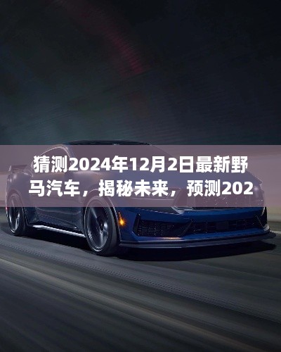 揭秘未來野馬汽車趨勢，預(yù)測2024年最新野馬汽車的發(fā)展與展望