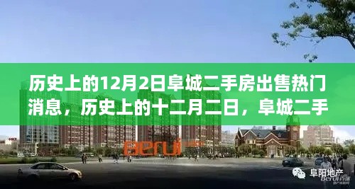 歷史上的12月2日阜城二手房市場(chǎng)風(fēng)云再起，熱門(mén)出售消息一覽