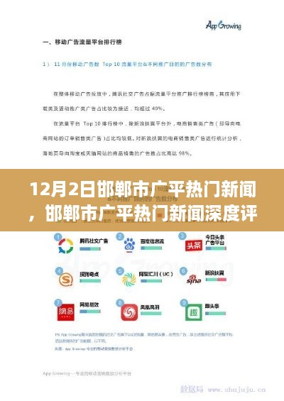 邯鄲市廣平熱門新聞深度解析，特性、體驗(yàn)、競品對比與用戶洞察