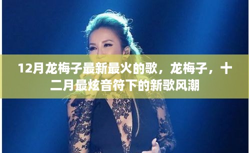 龍梅子12月最新火熱單曲，掀起新歌風潮的炫音符旋律