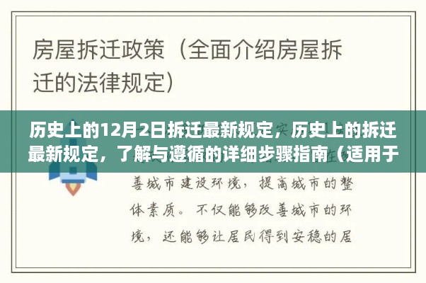 歷史上的12月2日拆遷最新規(guī)定，歷史上的拆遷最新規(guī)定，了解與遵循的詳細步驟指南（適用于初學者與進階用戶）