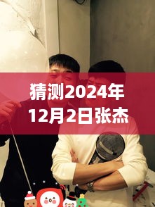 張杰與謝娜的溫馨日常，揭秘2024年12月2日的特別驚喜與微博熱門(mén)動(dòng)態(tài)猜想