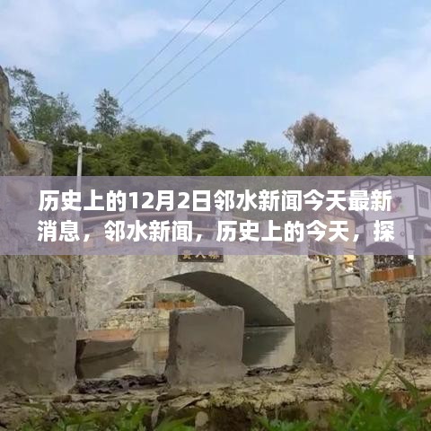 鄰水新聞今日更新，歷史探索與自然美景之旅啟程，尋找內(nèi)心的寧?kù)o與平和