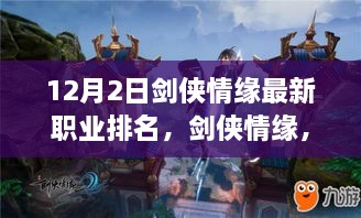 劍俠情緣最新職業(yè)排名揭秘，科技重塑江湖，引領(lǐng)潮流風(fēng)潮