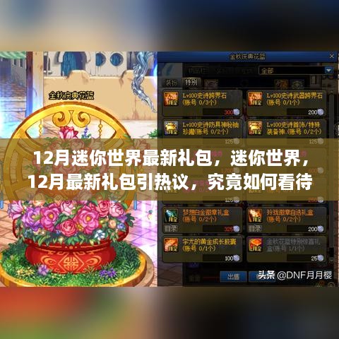 12月迷你世界最新禮包引熱議，影響究竟如何？