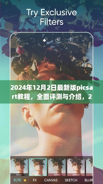 揭秘2024年最新版PicsArt教程，專業(yè)圖像編輯的全面評(píng)測(cè)與深度介紹