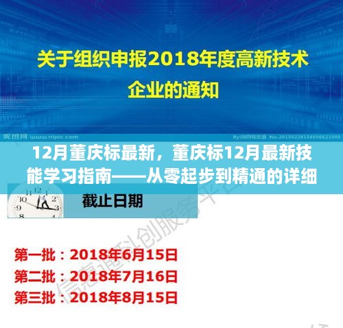 董慶標12月最新技能學習指南，從入門到精通的詳細教程