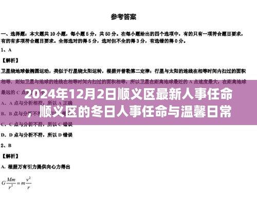 順義區(qū)人事任命更新，冬日任命與日常溫馨啟幕