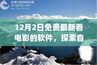 12月最新免費(fèi)觀影軟件，心靈出走與自然美景的交融之旅，呼喚寧靜的呼喚。