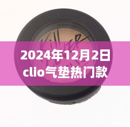 揭秘，科技與美妝的完美結(jié)合——Clio氣墊熱門(mén)款展望（2024年）