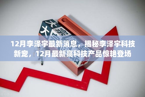 揭秘李澤宇科技新寵，12月高科技產(chǎn)品驚艷登場，重塑未來生活體驗的李澤宇最新動態(tài)