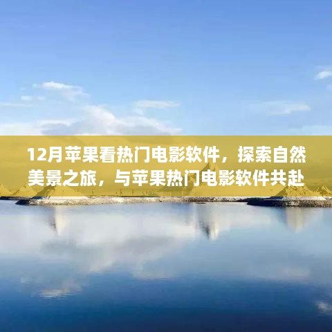 12月蘋果看熱門電影軟件，探索自然美景之旅，與蘋果熱門電影軟件共赴寧靜的十二月角落