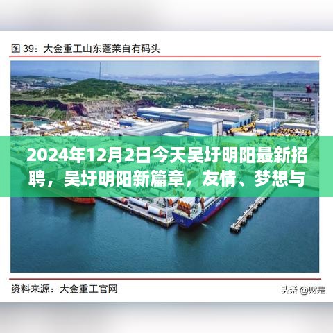 吳圩明陽最新招聘日，友情、夢想與工作的交匯點(diǎn)，2024年12月2日溫馨相遇