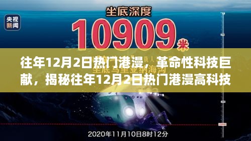 往年12月2日熱門港漫，革命性科技巨獻(xiàn)，揭秘往年12月2日熱門港漫高科技產(chǎn)品，重塑未來生活體驗(yàn)