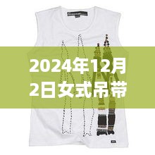 科技魅力與時尚重塑，揭秘2024年女式吊帶背心最新款，智能穿戴新體驗