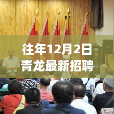 青龍集團年度人才招募盛會，揭秘往年12月2日青龍最新招聘信息，職業(yè)夢想從這里起航！