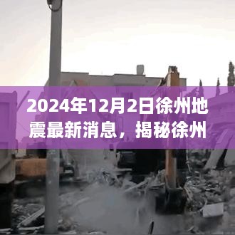 揭秘徐州地震智能預(yù)警系統(tǒng)，科技前沿引領(lǐng)守護未來安全，最新消息與監(jiān)測利器解析