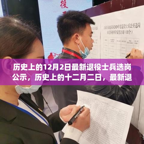 歷史上的十二月二日，最新退役士兵選崗公示及其背后的故事