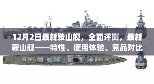 最新鞍山艦全面評測，特性、體驗、競品對比及目標用戶群體深度剖析