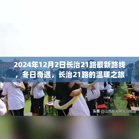 長治21路冬日溫暖之旅，最新路線揭曉，奇遇冬日奇遇