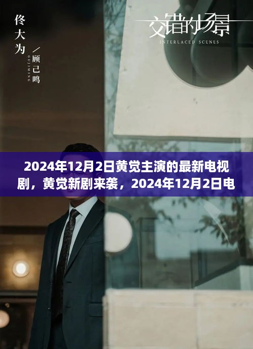 黃覺新劇上線倒計時，2024年12月2日觀看攻略與劇情前瞻