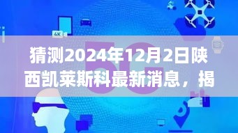 揭秘未來，陜西凱萊斯科最新動態(tài)與解讀指南（初學(xué)者與進階用戶必備）