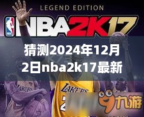 夢(mèng)幻籃球之旅，揭秘NBA2K17最新名單補(bǔ)丁與友情故事，預(yù)測(cè)2024年12月2日更新