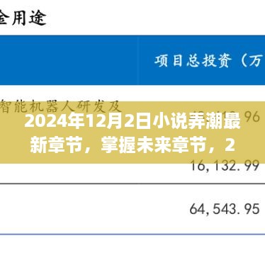 小說(shuō)弄潮最新章節(jié)獲取攻略，掌握未來(lái)章節(jié)，2024年最新更新動(dòng)態(tài)