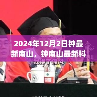 鐘南山最新科技產(chǎn)品評測及新品全面介紹，2024年12月2日深度探討