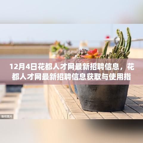 12月4日花都人才網(wǎng)最新招聘信息詳解，獲取與使用指南，助你輕松掌握求職技能