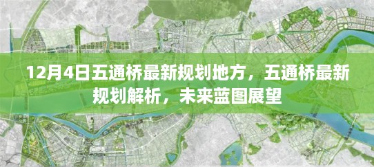 五通橋未來藍圖展望，最新規(guī)劃解析與12月4日地方動態(tài)