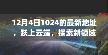 躍上云端，最新地址開啟學(xué)習(xí)變革之旅，探索新領(lǐng)域之門（12月4日）