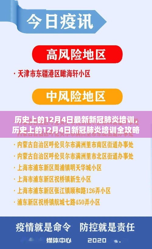 歷史上的12月4日新冠肺炎培訓(xùn)全攻略，從入門到精通的技能指南