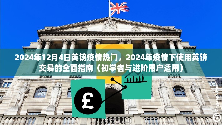 2024年疫情下英鎊交易的全面指南，適用于初學(xué)者與進(jìn)階用戶