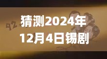 揭秘錫劇巨星周東亮2024年最新唱腔，深度預(yù)測與三大要點(diǎn)解析