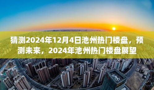 2024年池州熱門樓盤展望，預(yù)測未來趨勢