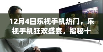 樂視手機狂歡盛宴揭秘，十二月四日超級熱門盛典