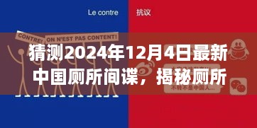 揭秘廁所間諜，中國(guó)廁所間諜任務(wù)猜測(cè)與追蹤指南（初學(xué)者與進(jìn)階版）