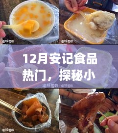 探秘小巷深處的隱藏美食，安記食品——十二月熱門美食之旅