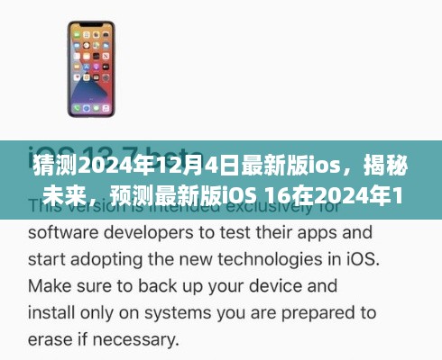 揭秘未來iOS 16，預(yù)測(cè)最新版iOS在2024年12月4日的華麗登場(chǎng)