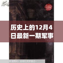 歷史與現(xiàn)代的秘密邂逅，軍事情報(bào)觀察室揭秘特輯——12月4日最新一期觀察室探秘之旅