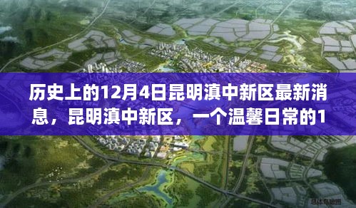 昆明滇中新區(qū)，歷史與日常的交融——12月4日的溫馨故事