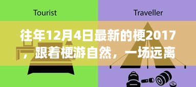 遠離塵囂的心靈之旅，跟隨梗游自然，探尋往年梗趣之旅