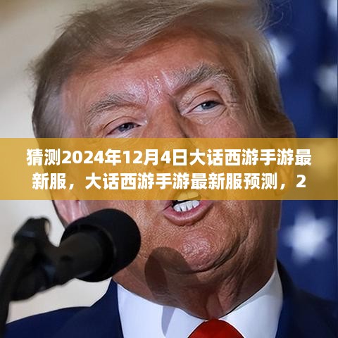 大話西游手游新服預測，2024年12月4日奇幻西游之旅開啟