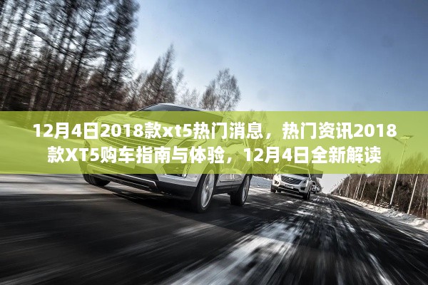 12月4日熱門資訊，2018款XT5購車指南與體驗，全新解讀