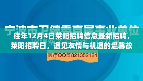 萊陽(yáng)招聘日，遇見(jiàn)友情與機(jī)遇的溫馨故事（最新招聘信息）